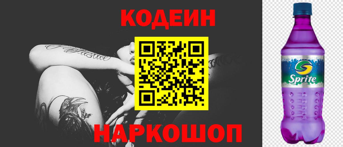 Codein напиток Lean (лин) Дубна