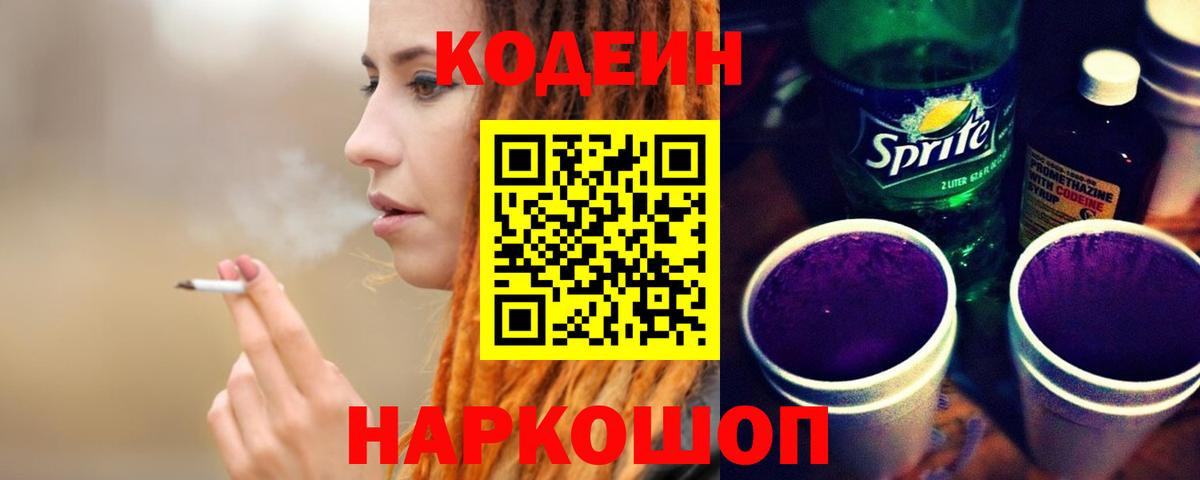 Кодеин Purple Drank  Вход с VPN  Дубна 